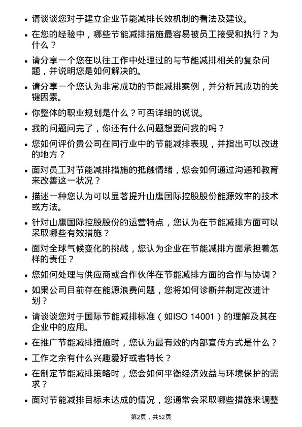 39道山鹰国际控股股份节能减排专员岗位面试题库及参考回答含考察点分析