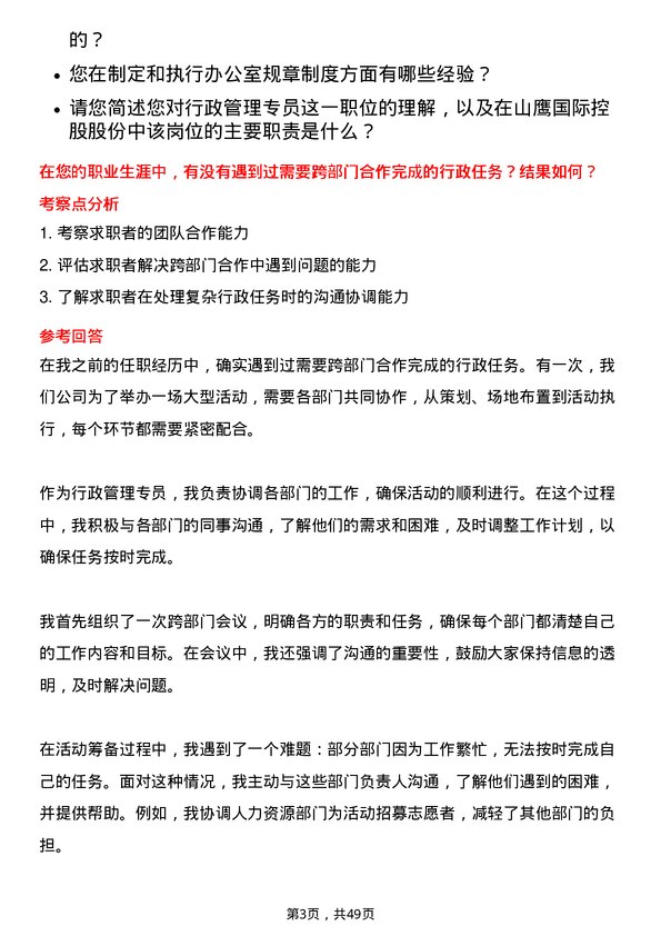 39道山鹰国际控股股份行政管理专员岗位面试题库及参考回答含考察点分析