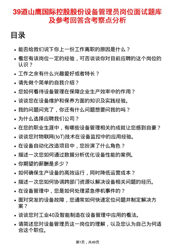 39道山鹰国际控股股份设备管理员岗位面试题库及参考回答含考察点分析