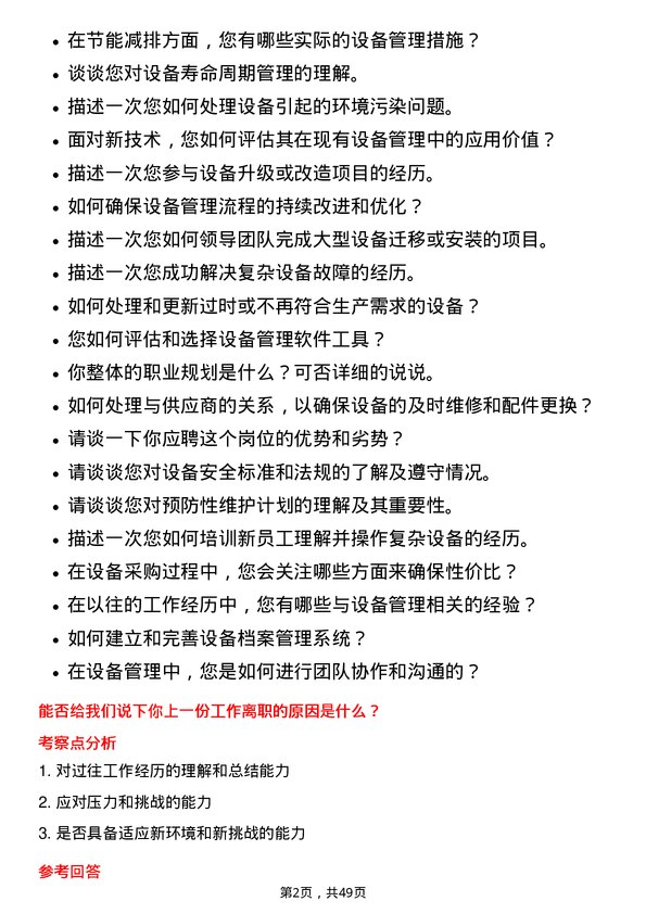 39道山鹰国际控股股份设备管理员岗位面试题库及参考回答含考察点分析