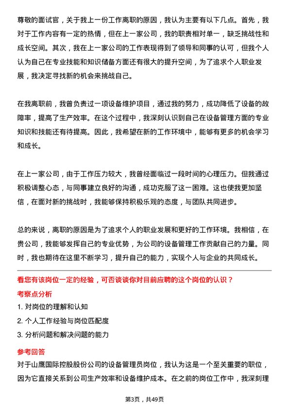 39道山鹰国际控股股份设备管理员岗位面试题库及参考回答含考察点分析