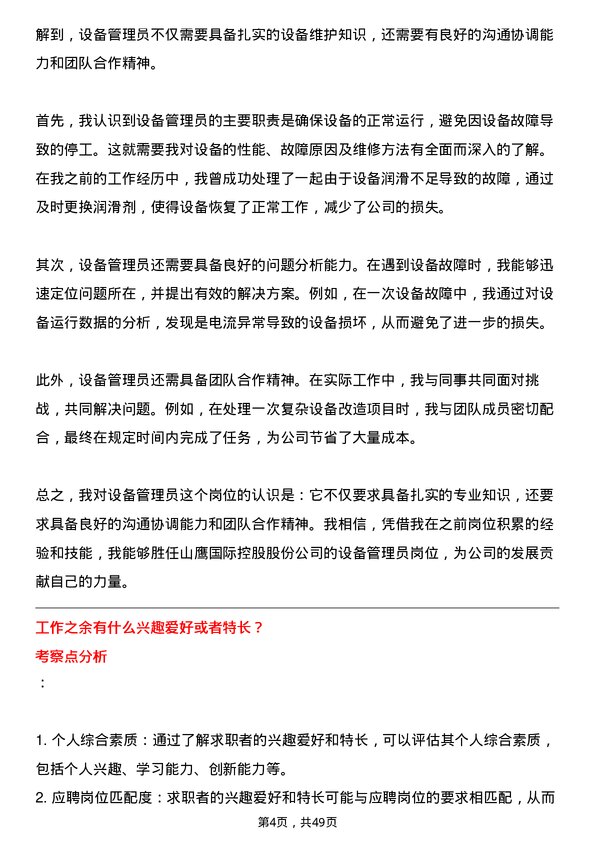 39道山鹰国际控股股份设备管理员岗位面试题库及参考回答含考察点分析