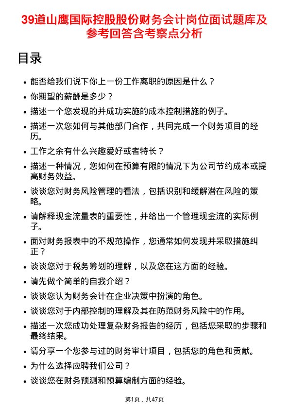 39道山鹰国际控股股份财务会计岗位面试题库及参考回答含考察点分析