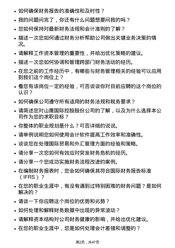 39道山鹰国际控股股份财务会计岗位面试题库及参考回答含考察点分析