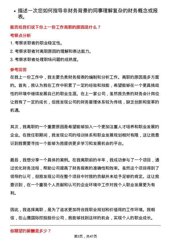 39道山鹰国际控股股份财务会计岗位面试题库及参考回答含考察点分析