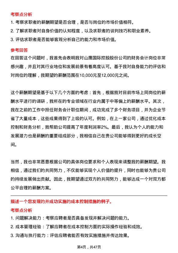 39道山鹰国际控股股份财务会计岗位面试题库及参考回答含考察点分析