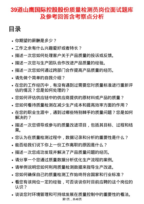 39道山鹰国际控股股份质量检测员岗位面试题库及参考回答含考察点分析