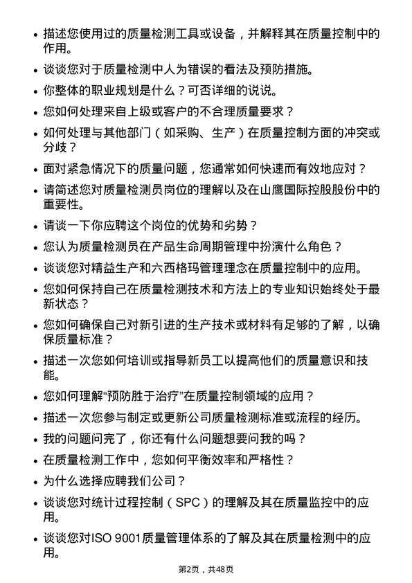 39道山鹰国际控股股份质量检测员岗位面试题库及参考回答含考察点分析