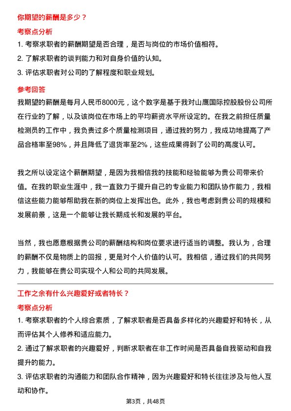 39道山鹰国际控股股份质量检测员岗位面试题库及参考回答含考察点分析