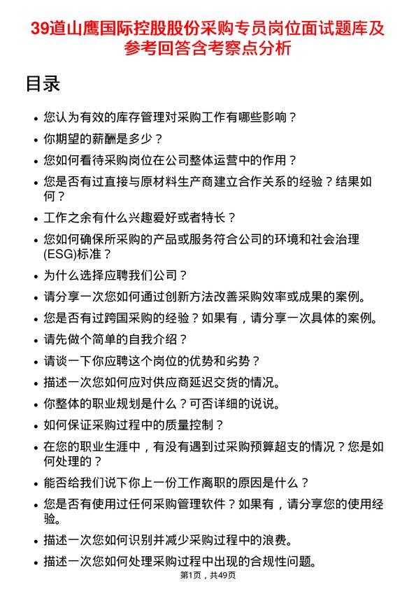 39道山鹰国际控股股份采购专员岗位面试题库及参考回答含考察点分析