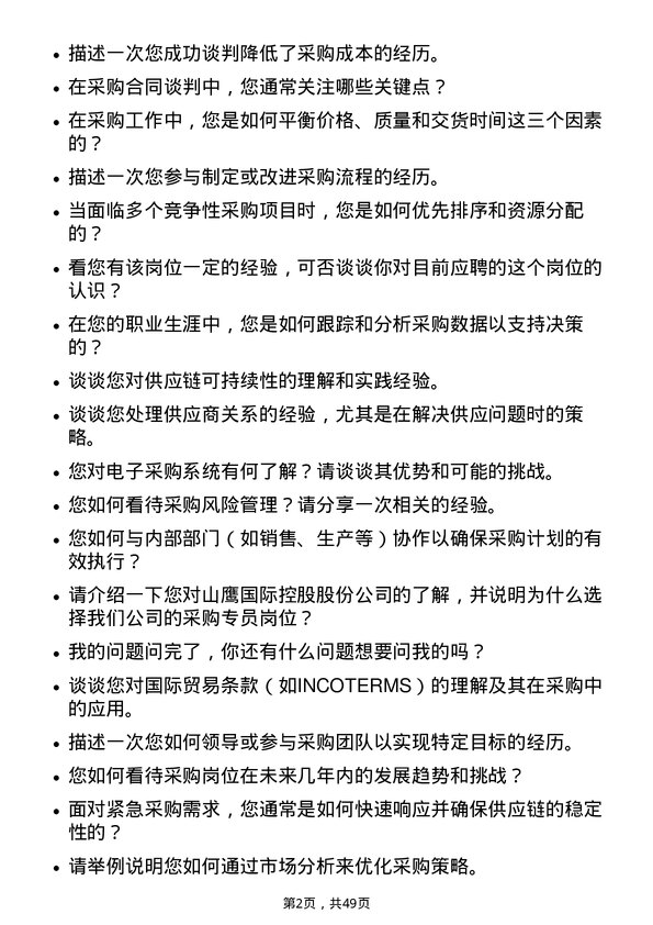 39道山鹰国际控股股份采购专员岗位面试题库及参考回答含考察点分析