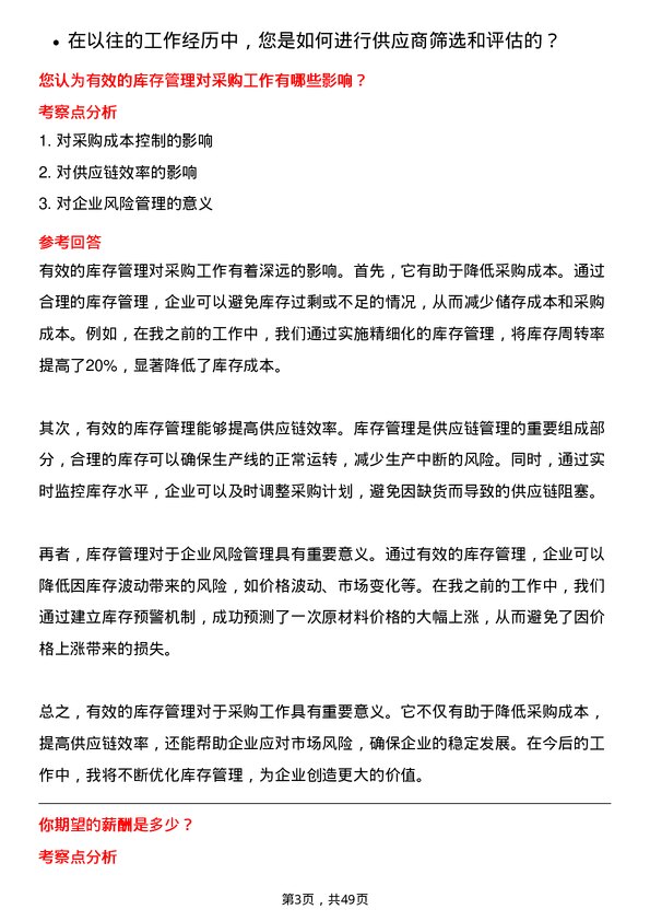 39道山鹰国际控股股份采购专员岗位面试题库及参考回答含考察点分析