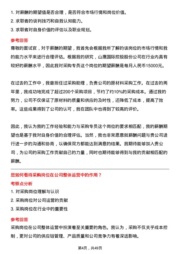 39道山鹰国际控股股份采购专员岗位面试题库及参考回答含考察点分析