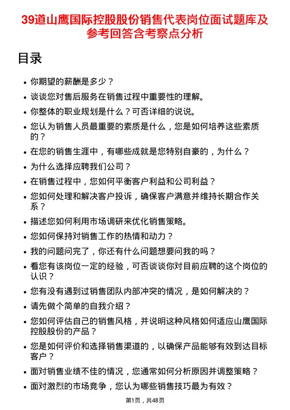 39道山鹰国际控股股份销售代表岗位面试题库及参考回答含考察点分析