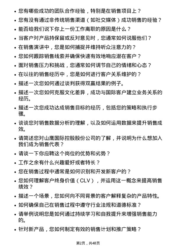 39道山鹰国际控股股份销售代表岗位面试题库及参考回答含考察点分析