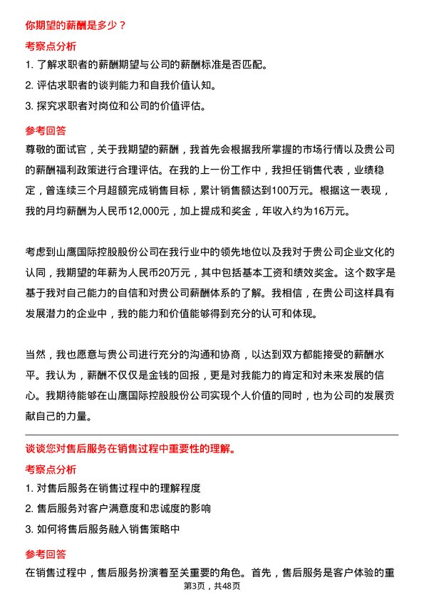 39道山鹰国际控股股份销售代表岗位面试题库及参考回答含考察点分析