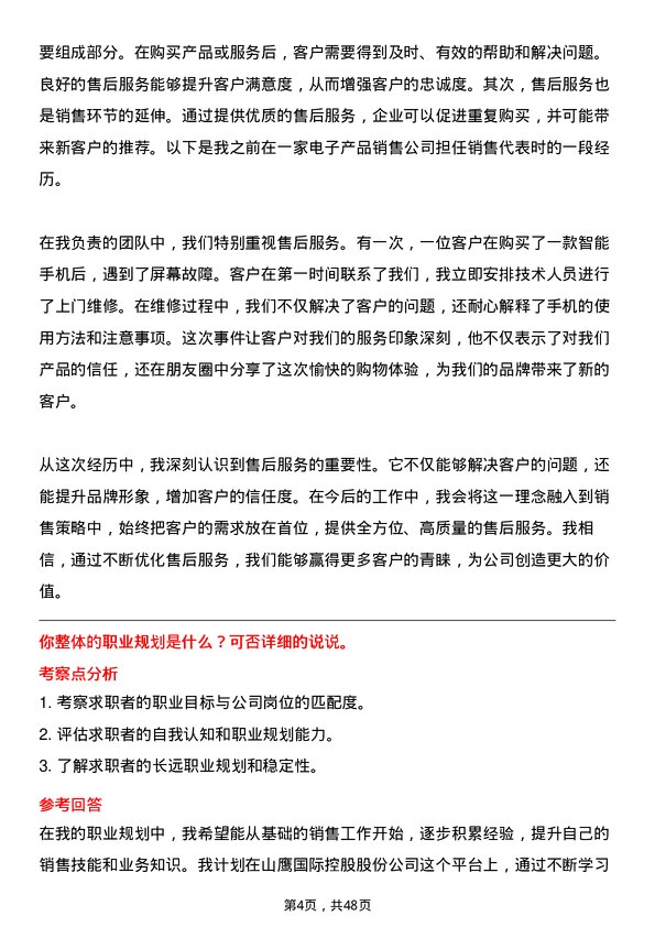 39道山鹰国际控股股份销售代表岗位面试题库及参考回答含考察点分析