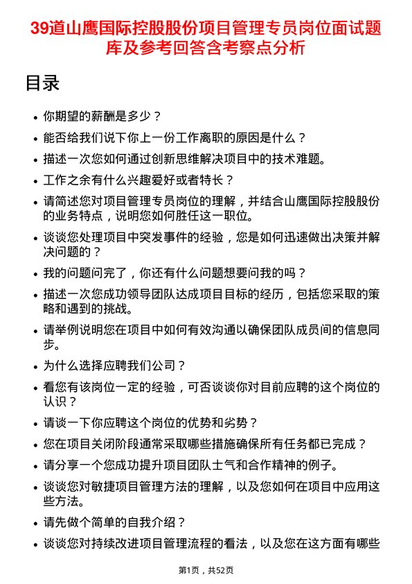 39道山鹰国际控股股份项目管理专员岗位面试题库及参考回答含考察点分析