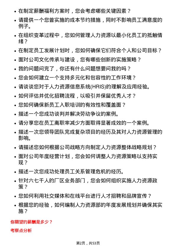 39道广东领益智造人事经理岗位面试题库及参考回答含考察点分析