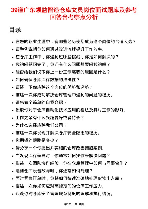 39道广东领益智造仓库文员岗位面试题库及参考回答含考察点分析