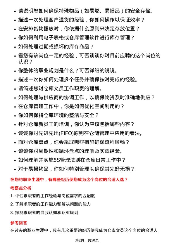 39道广东领益智造仓库文员岗位面试题库及参考回答含考察点分析