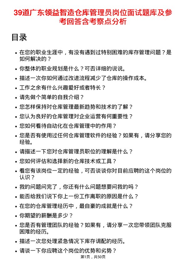 39道广东领益智造仓库管理员岗位面试题库及参考回答含考察点分析