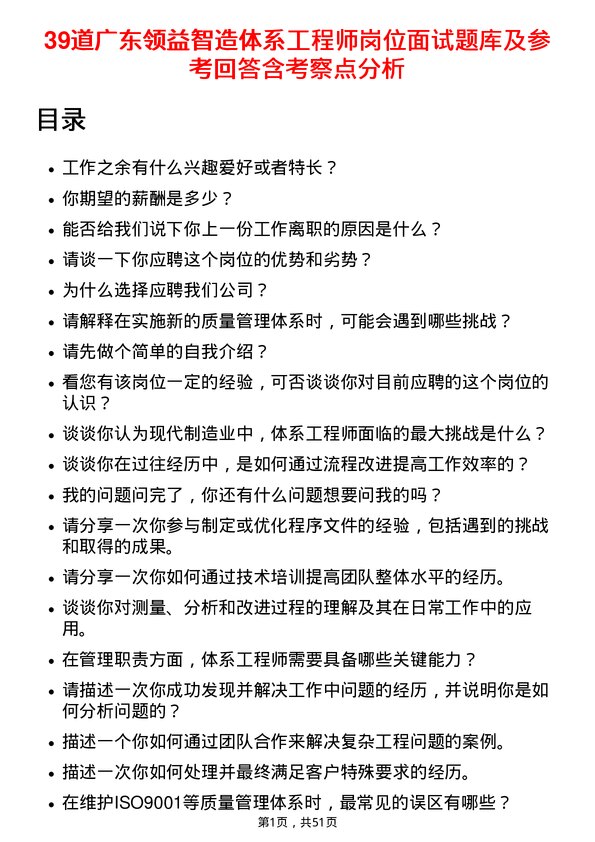 39道广东领益智造体系工程师岗位面试题库及参考回答含考察点分析