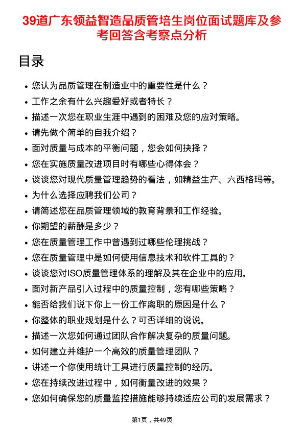 39道广东领益智造品质管培生岗位面试题库及参考回答含考察点分析