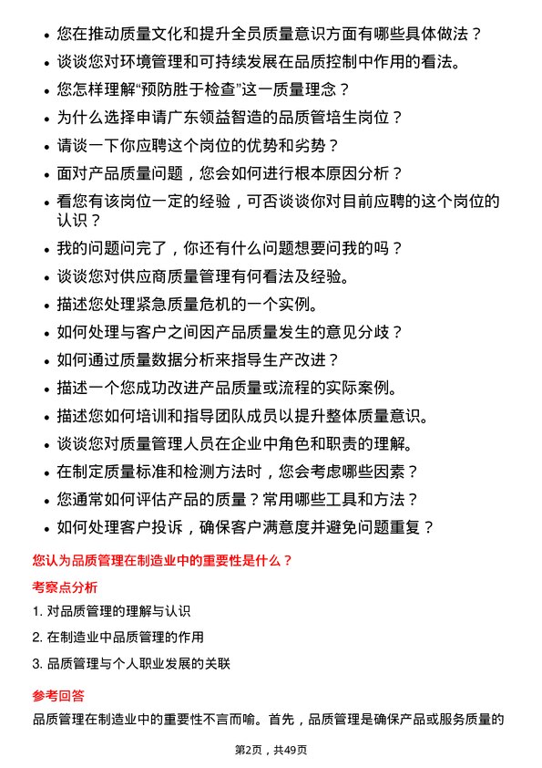 39道广东领益智造品质管培生岗位面试题库及参考回答含考察点分析