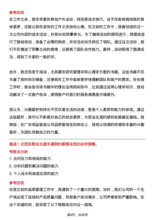 39道广东领益智造品质管培生岗位面试题库及参考回答含考察点分析