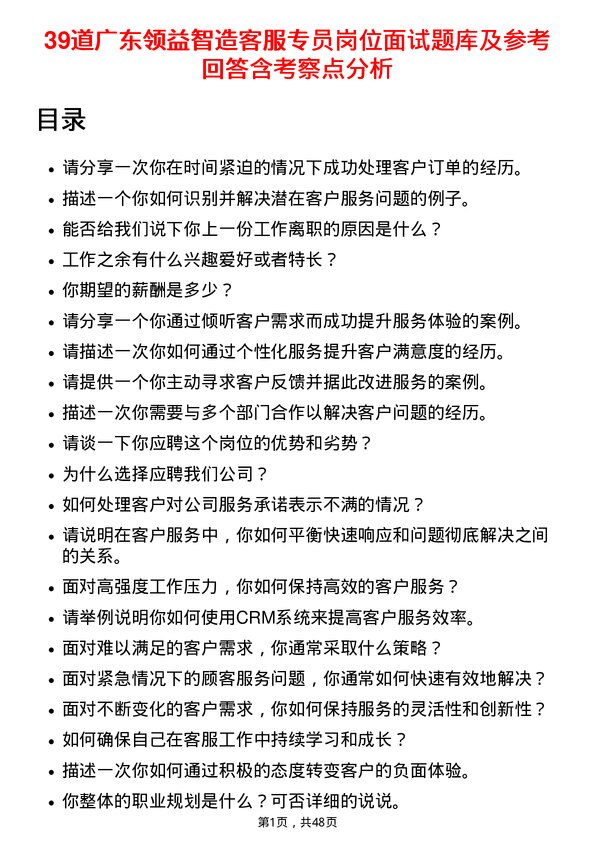 39道广东领益智造客服专员岗位面试题库及参考回答含考察点分析