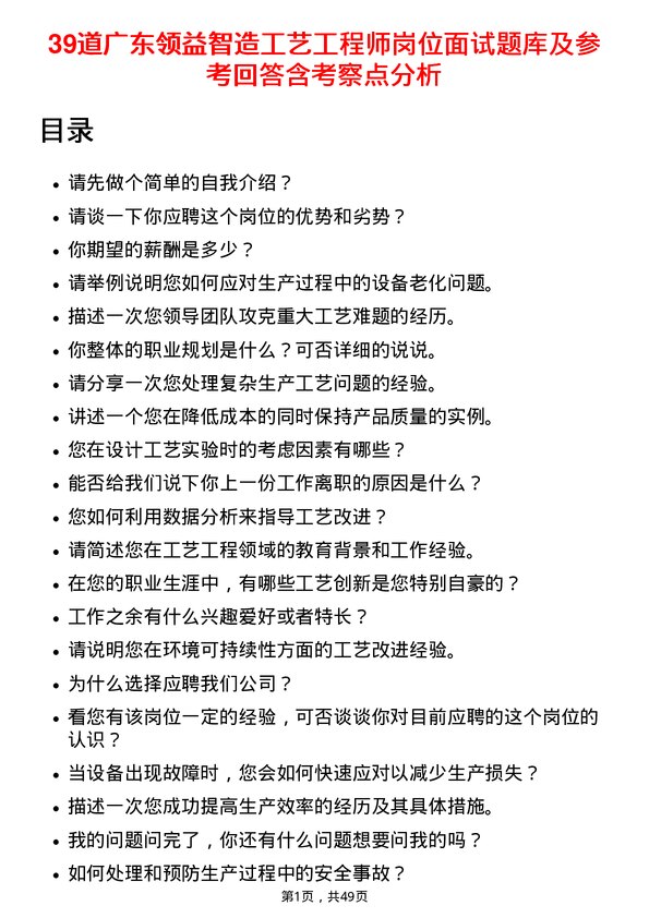 39道广东领益智造工艺工程师岗位面试题库及参考回答含考察点分析