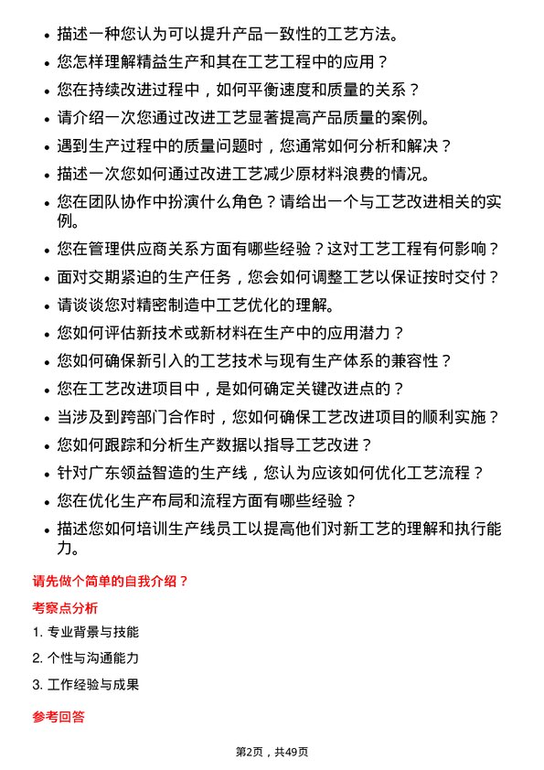 39道广东领益智造工艺工程师岗位面试题库及参考回答含考察点分析