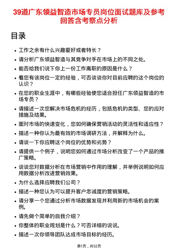 39道广东领益智造市场专员岗位面试题库及参考回答含考察点分析