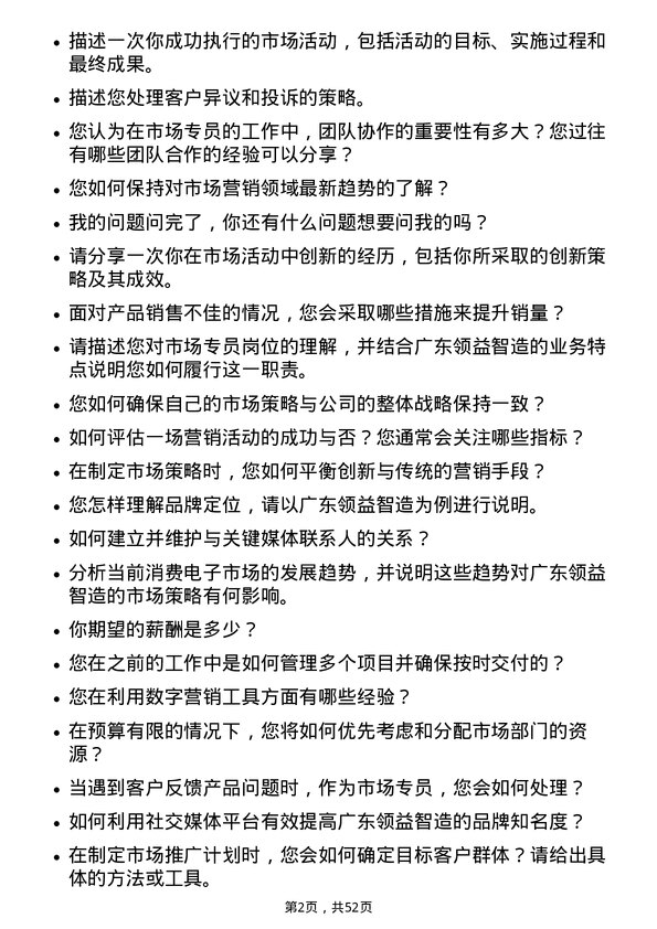 39道广东领益智造市场专员岗位面试题库及参考回答含考察点分析