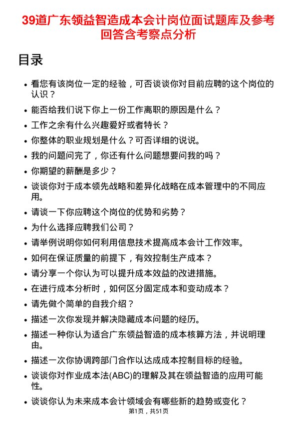 39道广东领益智造成本会计岗位面试题库及参考回答含考察点分析