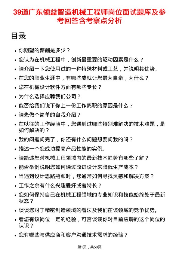 39道广东领益智造机械工程师岗位面试题库及参考回答含考察点分析