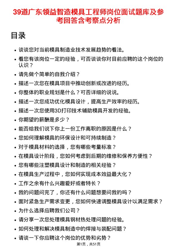 39道广东领益智造模具工程师岗位面试题库及参考回答含考察点分析