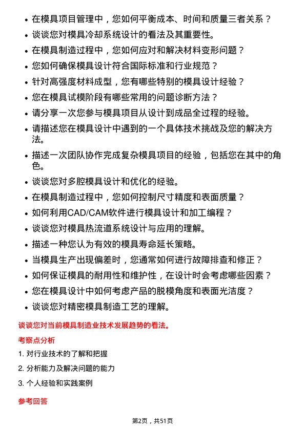 39道广东领益智造模具工程师岗位面试题库及参考回答含考察点分析