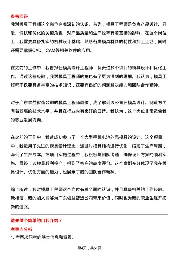 39道广东领益智造模具工程师岗位面试题库及参考回答含考察点分析