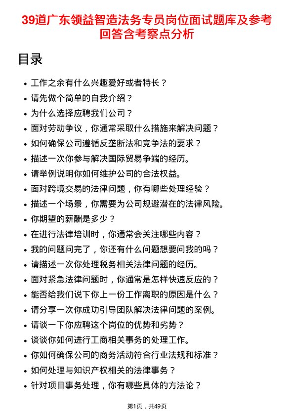 39道广东领益智造法务专员岗位面试题库及参考回答含考察点分析