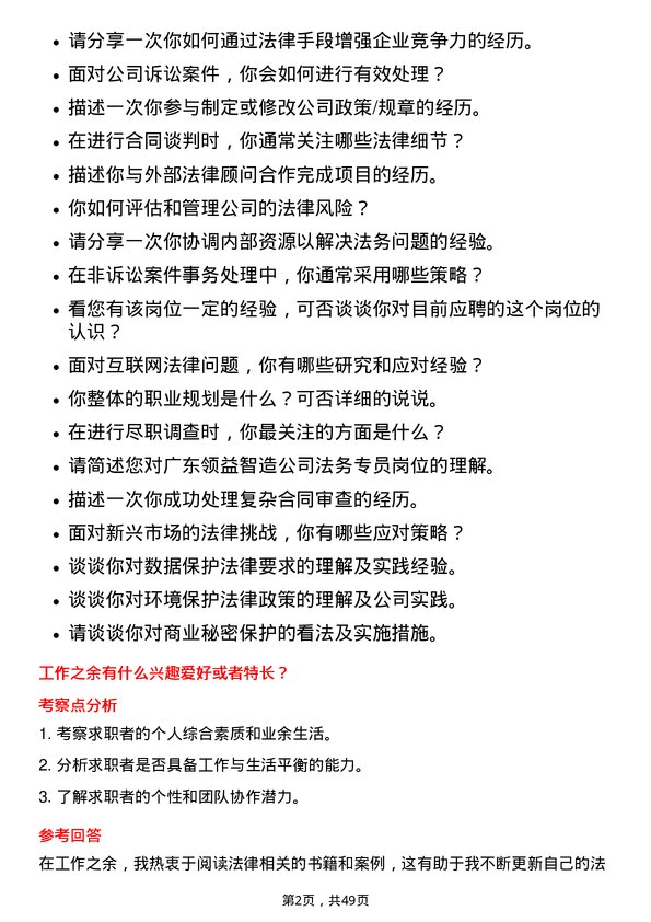 39道广东领益智造法务专员岗位面试题库及参考回答含考察点分析