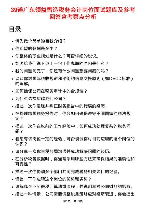 39道广东领益智造税务会计岗位面试题库及参考回答含考察点分析