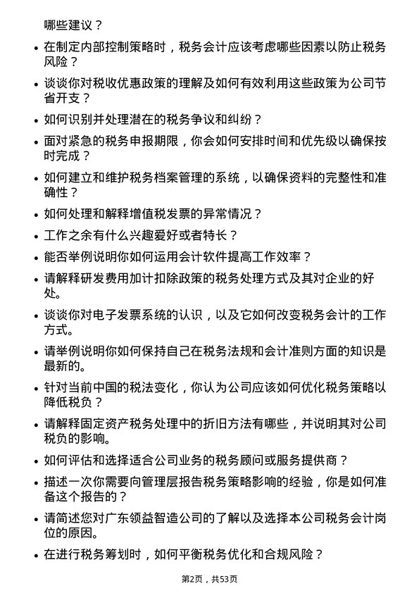 39道广东领益智造税务会计岗位面试题库及参考回答含考察点分析