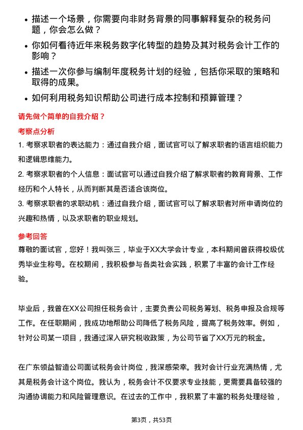 39道广东领益智造税务会计岗位面试题库及参考回答含考察点分析