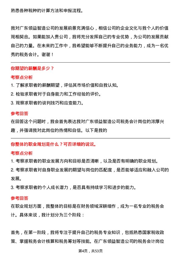 39道广东领益智造税务会计岗位面试题库及参考回答含考察点分析