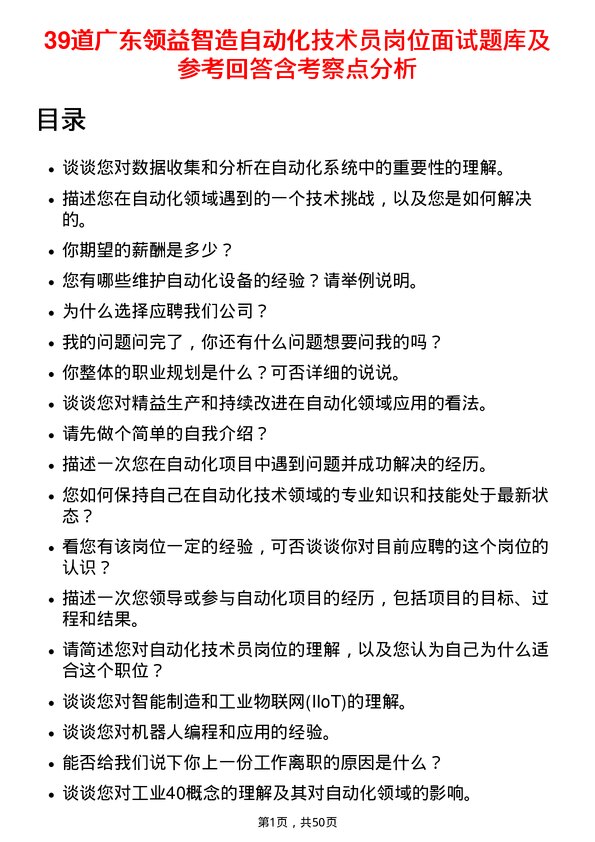 39道广东领益智造自动化技术员岗位面试题库及参考回答含考察点分析