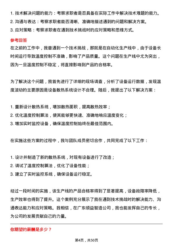 39道广东领益智造自动化技术员岗位面试题库及参考回答含考察点分析