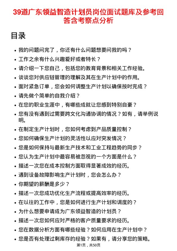 39道广东领益智造计划员岗位面试题库及参考回答含考察点分析