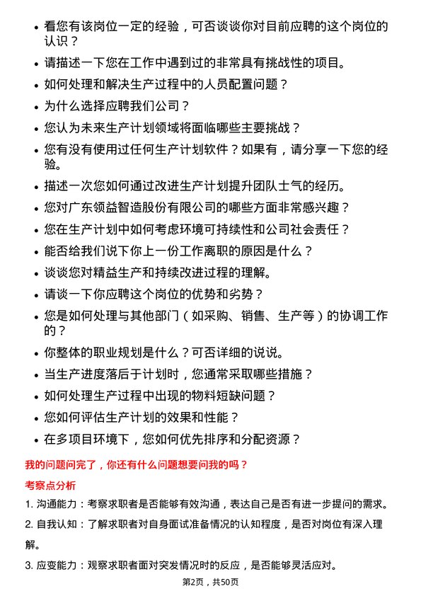 39道广东领益智造计划员岗位面试题库及参考回答含考察点分析